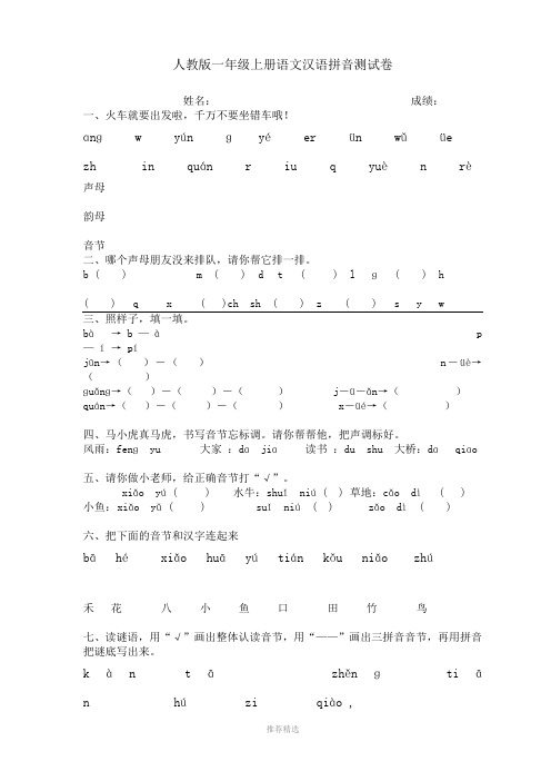 推荐-人教版一年级上册语文汉语拼音测试卷