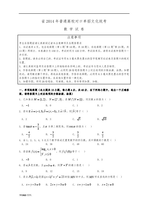 江苏省2014年普通高校对口单招文化统考数学试题及答案