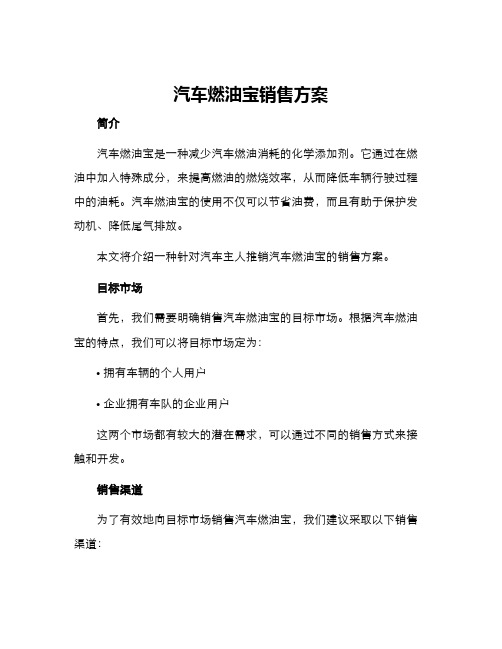 汽车燃油宝销售方案