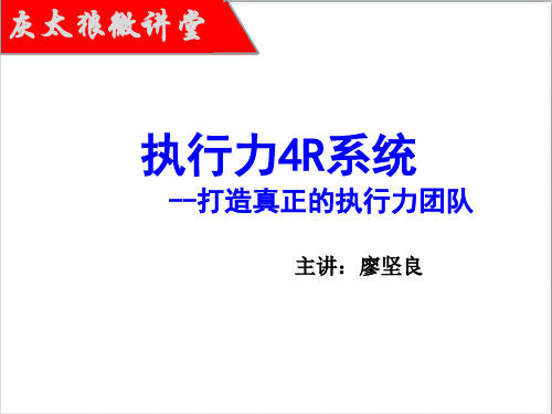 打造真正的执行力团队——执行力4R系统(实战版)