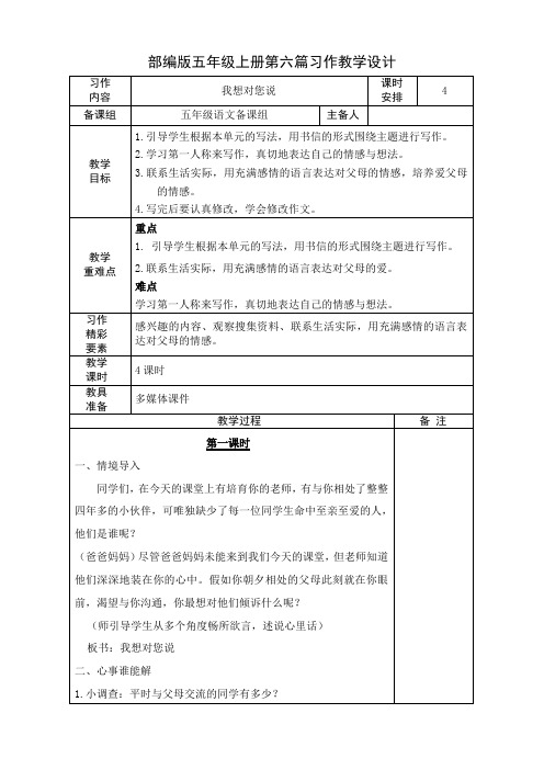 部编版小学语文五年级上册第六单元《习作：我想对您说》教学设计