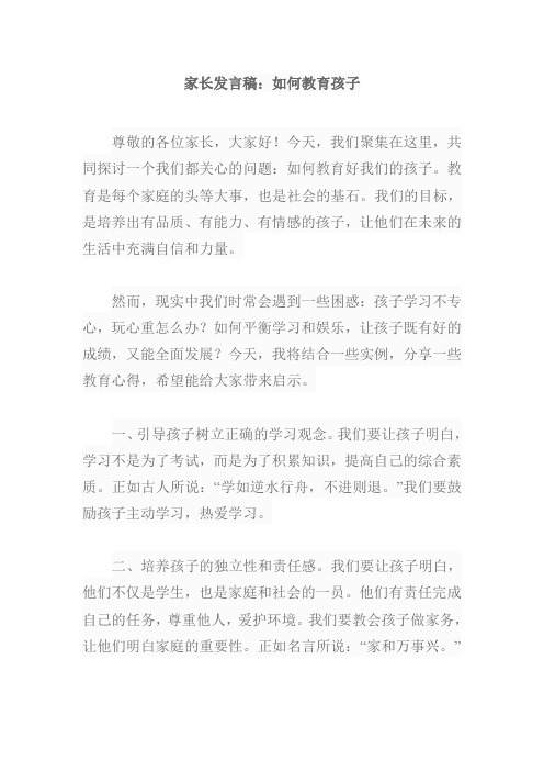 家长发言稿如何教育孩子