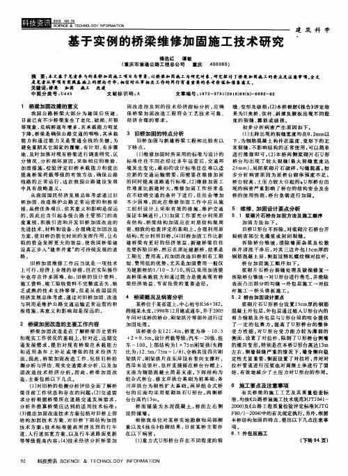 基于实例的桥梁维修加固施工技术研究