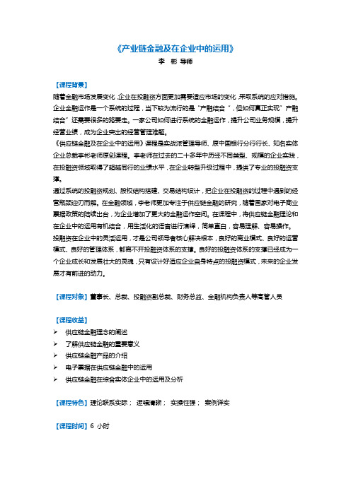 供应链金融及在企业中的运用课纲--李彬