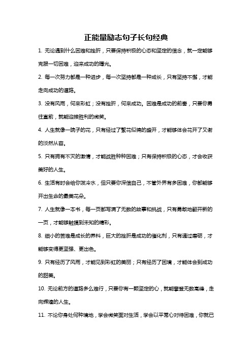 正能量励志句子长句经典