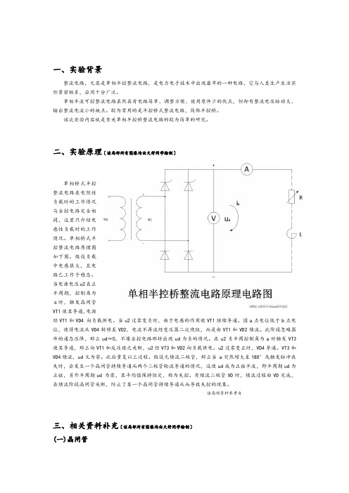 电力电子技术__单相半控桥整流电路实验报告