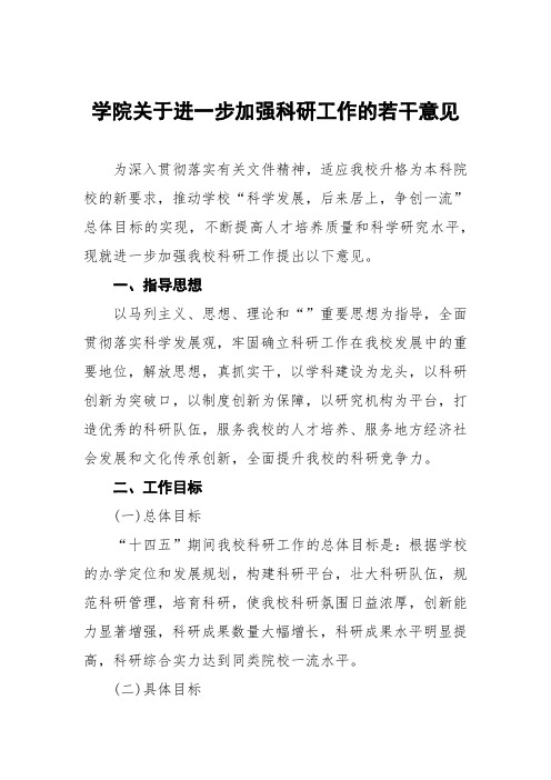 学院关于进一步加强科研工作的若干意见