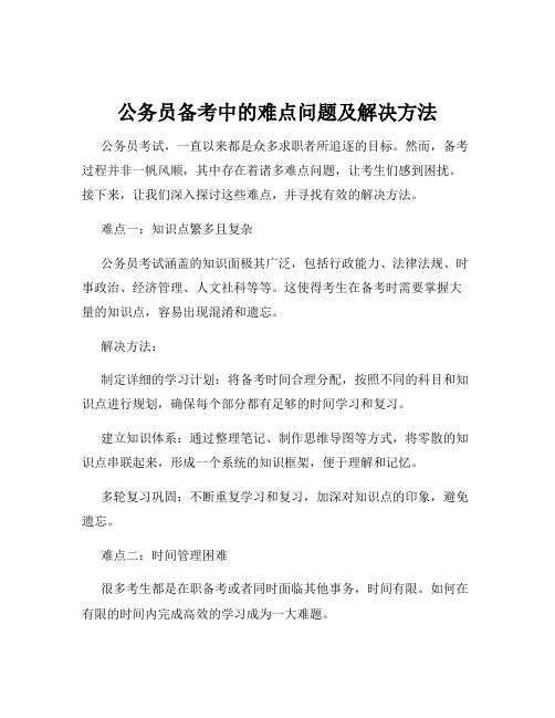 公务员备考中的难点问题及解决方法