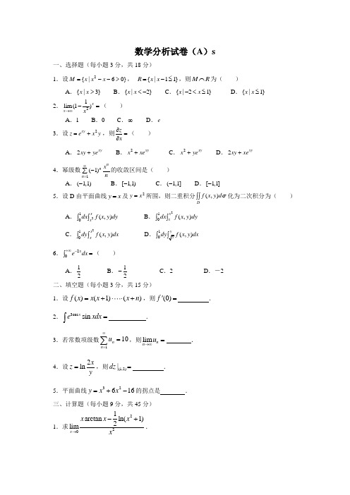 数学分析试卷(A)