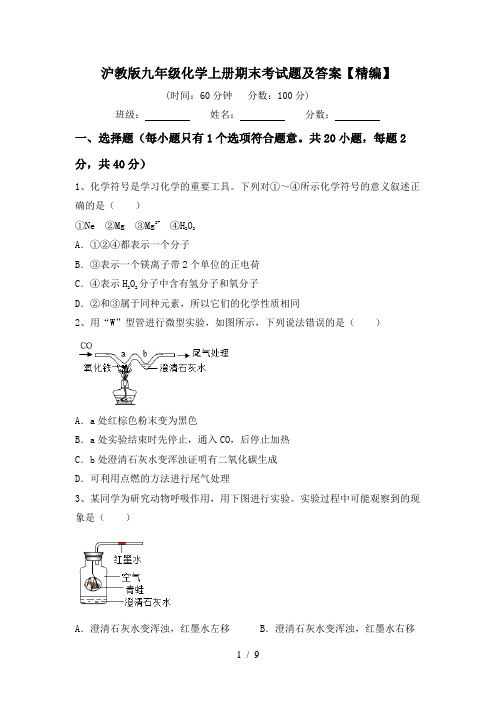 沪教版九年级化学上册期末考试题及答案【精编】