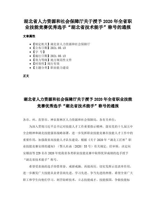 湖北省人力资源和社会保障厅关于授予2020年全省职业技能竞赛优秀选手“湖北省技术能手”称号的通报