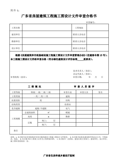 广东省房屋建筑工程施工图设计文件审查合格书