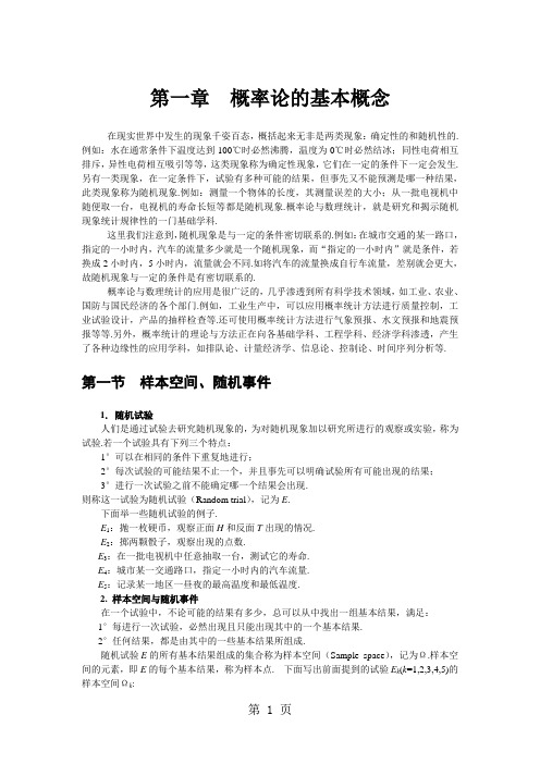 概率论与数理统计第一章 概率论的基本概念word资料25页