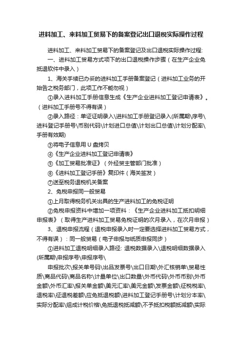 进料加工、来料加工贸易下的备案登记出口退税实际操作过程