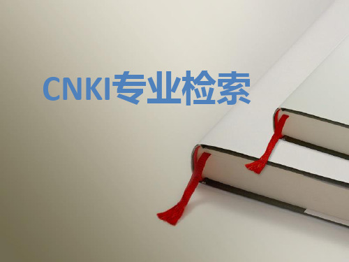 CNKI专业检索(1)