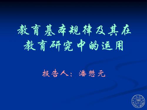 教育基本规律及其在教育研究中的运用(潘懋元)