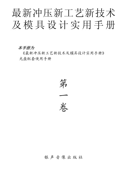 最新冲压新工艺新技术及模具设计实用手册