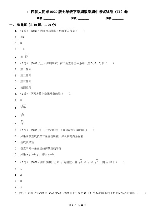 山西省大同市2020版七年级下学期数学期中考试试卷(II)卷