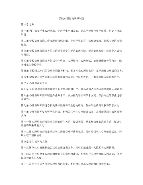 学校心理咨询规章制度