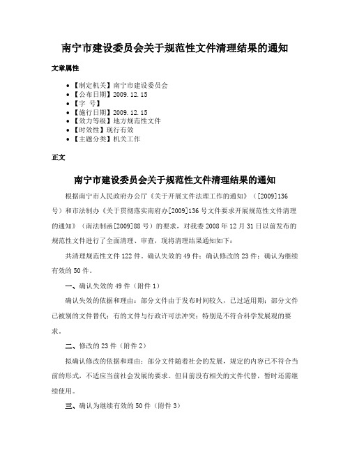 南宁市建设委员会关于规范性文件清理结果的通知