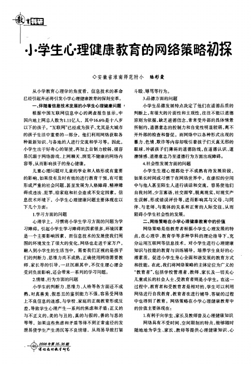 小学生心理健康教育的网络策略初探