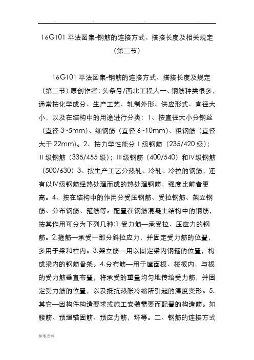 16g101平法图集_钢筋的连接方式搭接长度与相关规定(第二节)