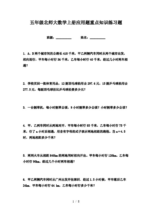 五年级北师大数学上册应用题重点知识练习题