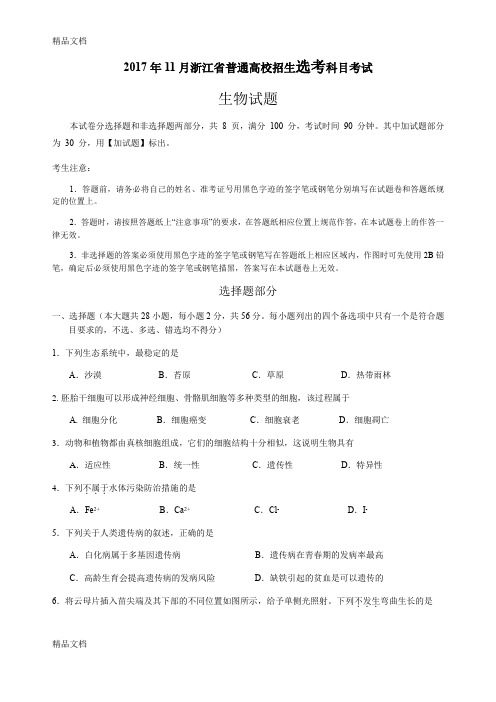 最新浙江省普通高校招生学考选考科目考试生物试卷(完整版-含参考答案