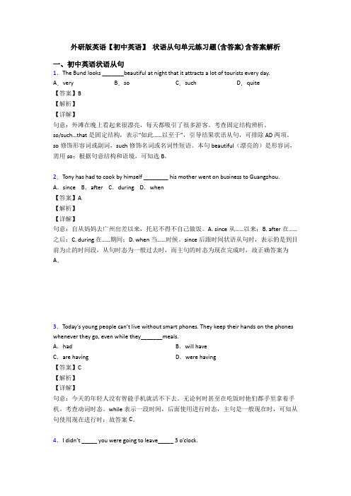 外研版英语【初中英语】 状语从句单元练习题(含答案)含答案解析