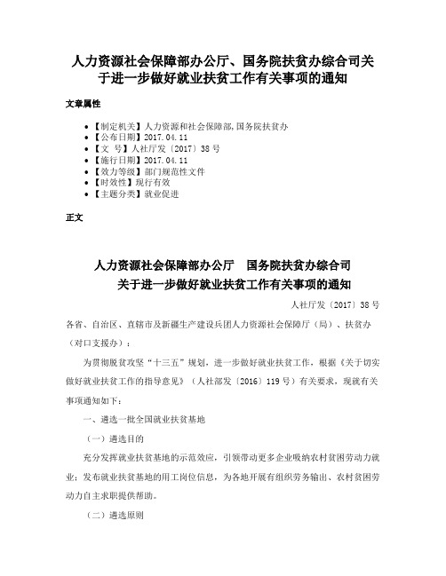 人力资源社会保障部办公厅、国务院扶贫办综合司关于进一步做好就业扶贫工作有关事项的通知