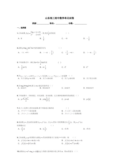 山东高三高中数学单元试卷带答案解析
