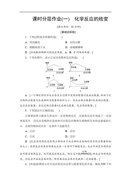 2019-2020江苏高中化学选修4 课时分层作业1 化学反应的焓变