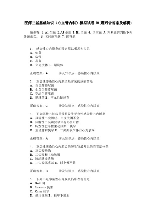 医师三基基础知识(心血管内科)模拟试卷10(题后含答案及解析)_0