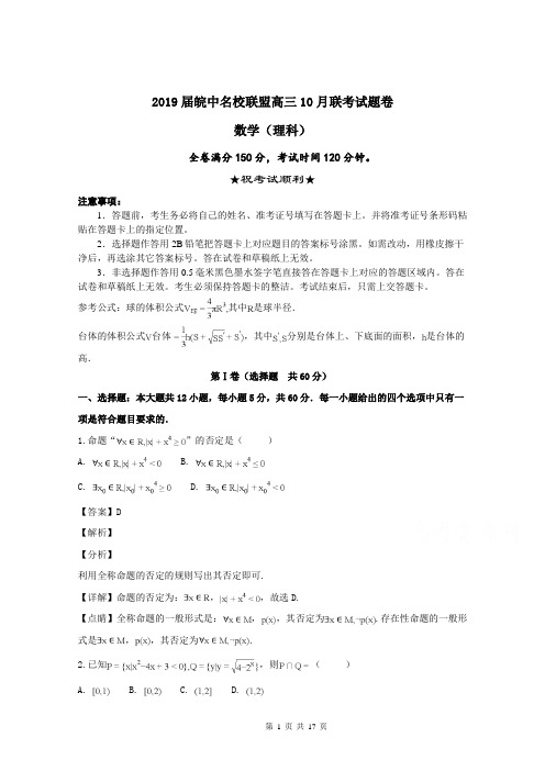 2019届安徽省皖中名校联盟高三10月联考数学(理)试题含解析