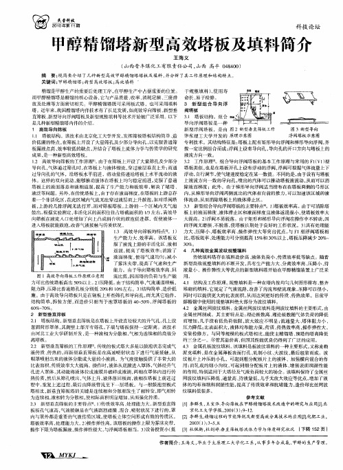 甲醇精馏塔新型高效塔板及填料简介