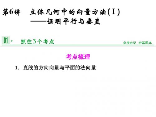 2014届高考江苏专用(理)一轮复习第八章第6讲立体几何中的向量方法(Ⅰ)——证明平行与垂直