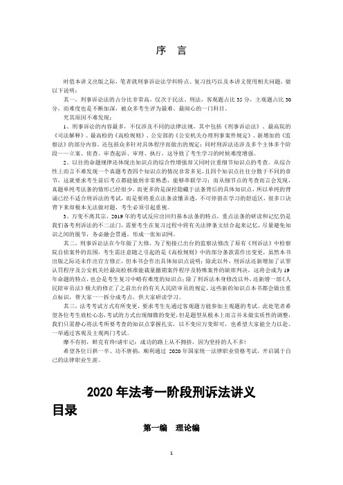 刑事诉讼法-2020年法考一阶段刑诉法讲义