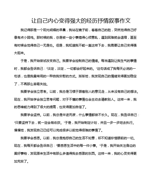 让自己内心变得强大的经历抒情叙事作文