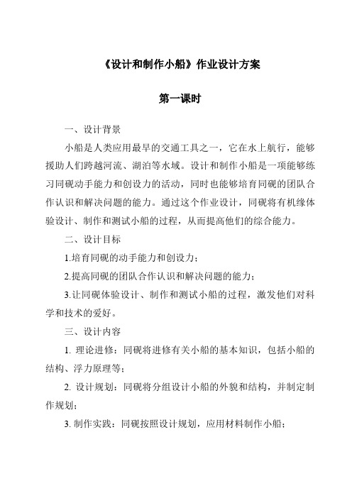 《设计和制作小船作业设计方案-2023-2024学年科学人教鄂教版》