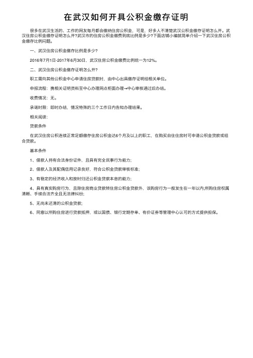 在武汉如何开具公积金缴存证明