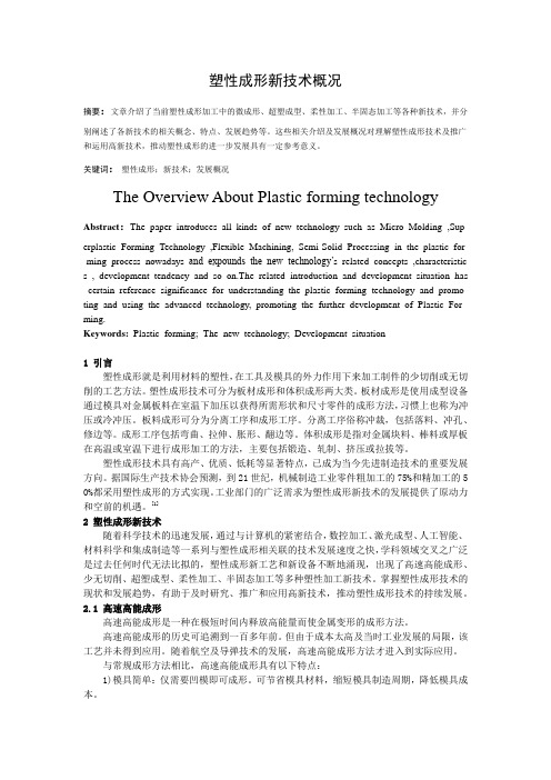 材料成型论文-塑性成形新技术概况