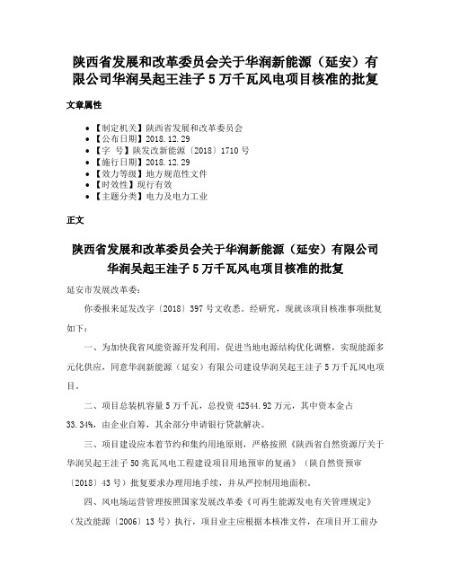 陕西省发展和改革委员会关于华润新能源（延安）有限公司华润吴起王洼子5万千瓦风电项目核准的批复