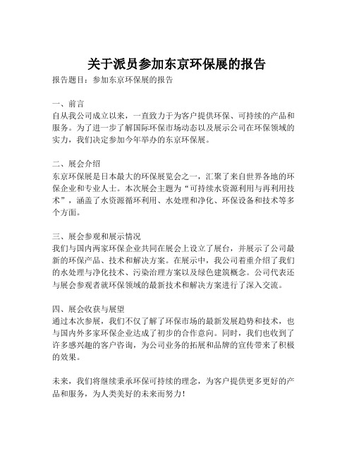 关于派员参加东京环保展的报告