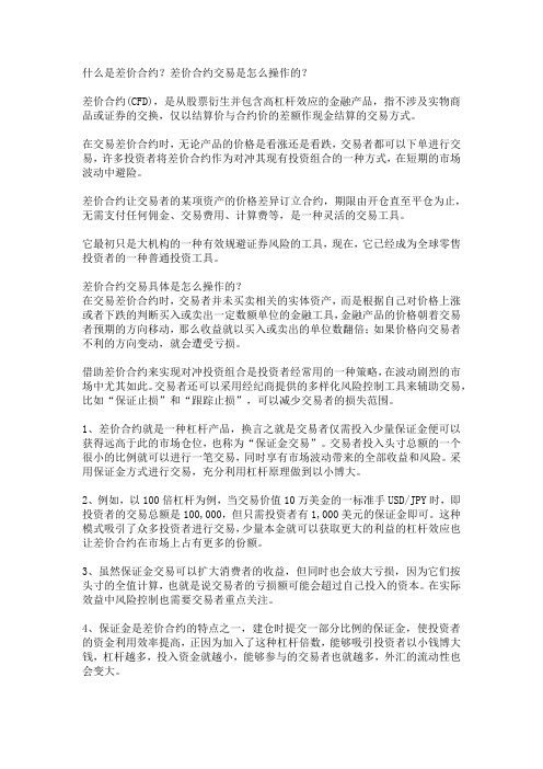 什么是差价合约?差价合约交易是怎么操作的?