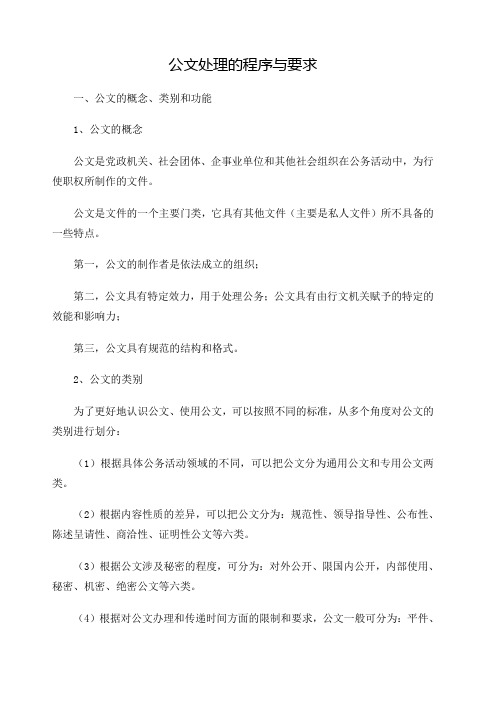 公文处理的程序与要求 