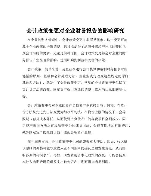 会计政策变更对企业财务报告的影响研究