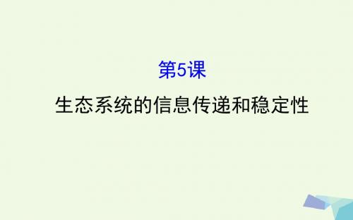 高考生物大一轮复习高考预测第九部分生物与环境9.5生态系统的信息传递和稳定性课件