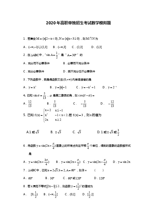 2020年高职单独招生考试数学模拟题