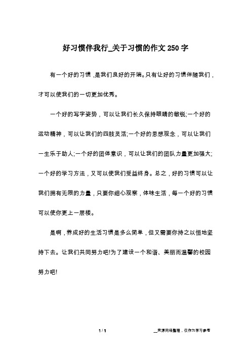 好习惯伴我行_关于习惯的作文250字