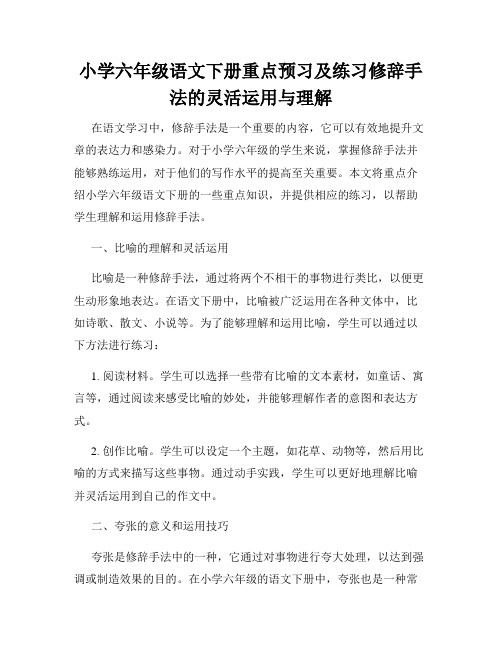 小学六年级语文下册重点预习及练习修辞手法的灵活运用与理解